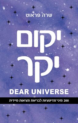 יקום יקר / שרה פראוט