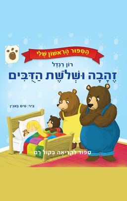 הסיפור הראשון שלי - הברווזון המכוער / רון רנדל