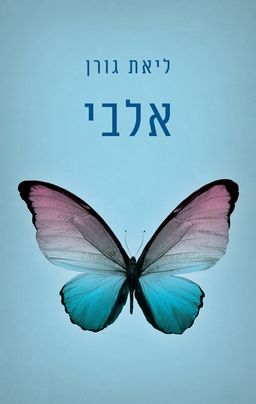 אלבי / ליאת גורן