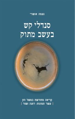סנדלי קש בעשב מתוק / נעמה אושרי