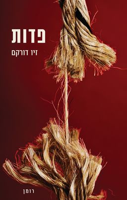 פדות / זיו דורקם פדות / זיו דורקם