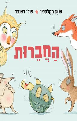החברות / אואן מקלקלין