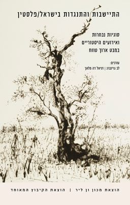 התיישבות והתנגדות בישראל/פלסטין - לב גרינברג התיישבות והתנגדות בישראל/פלסטין - לב גרינברג