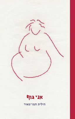 אני גוף - הילית חמו מאיר אני גוף - הילית חמו מאיר