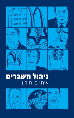 ניהול משברים / איתי בן חורין