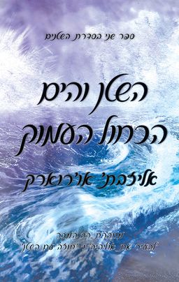 השטנים 2 - השטן והים הכחול העמוק - The Devil and the Deep Blue Sea - אליזבת׳ או׳רוארק