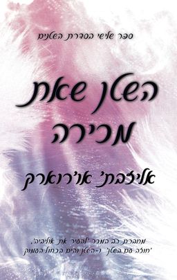 השטנים 3 - השטן שאת מכירה - The Devil You Know - אליזבת׳ או׳רוארק