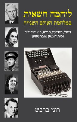 לוחמה חשאית / רוני ברבש
