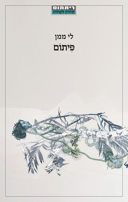 פיתום / לי ממן
