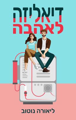 דיאליזה לאהבה / ליאורה נוטוב דיאליזה לאהבה / ליאורה נוטוב