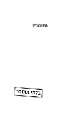 בלתי מוסבר / חגית אלמקייס
