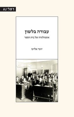 עבודה בלשון / יועד אליעז עבודה בלשון / יועד אליעז