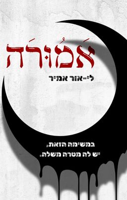 אמורה - לי-אור אמיר אמורה - לי-אור אמיר