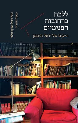 ללכת ברחובות הפנימיים - היקום של יואל הופמן / נילי רחל שרף גולד ללכת ברחובות הפנימיים - היקום של יואל הופמן / נילי רחל שרף גולד