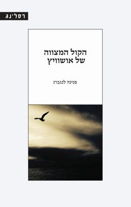 הקול המצווה של אושוויץ - פנינה לנגברג