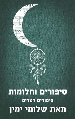 סיפורים וחלומות / שלומי ימין