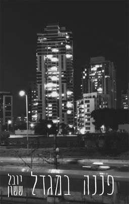פננה במגדל - יובל ששון