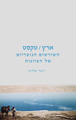 ארץ/טקסט / יועד אליעז ארץ/טקסט / יועד אליעז