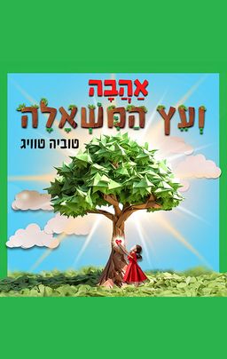 אהבה ועץ המשאלה / טוביה טוויג
