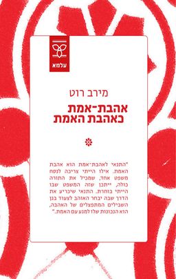 אהבת־אמת כאהבת האמת / מירב רוט