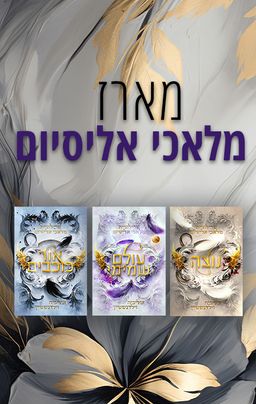 מלאכי אליסיום 1 - נוצה - Feather - אוליביה וילדנשטיין