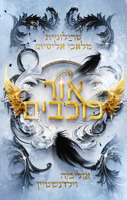מלאכי אליסיום 3 - אור כוכבים - Starlight / אוליביה וילדנשטיין