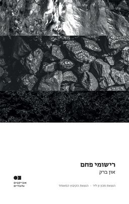 רישומי פחם - און ברק רישומי פחם - און ברק