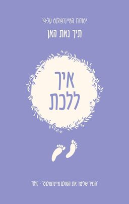יסודות המיינדפולנס - איך לריב - How To Fight / תיך נאת האן יסודות המיינדפולנס - איך לריב - How To Fight / תיך נאת האן