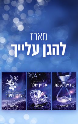 להגן עלייך 1 - עדיין נושמת / בר דרור להגן עלייך 1 - עדיין נושמת / בר דרור