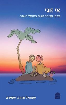 אי -זוגי / שמואל שפירא