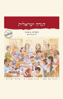 הגדה ישראלית / מישאל ציון הגדה ישראלית / מישאל ציון