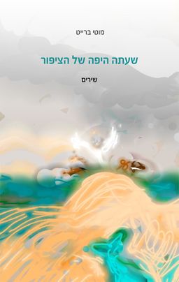 שעתה היפה של הציפור / מוטי ברייט