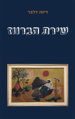 שירת הברווז / דינה דלבר שירת הברווז / דינה דלבר