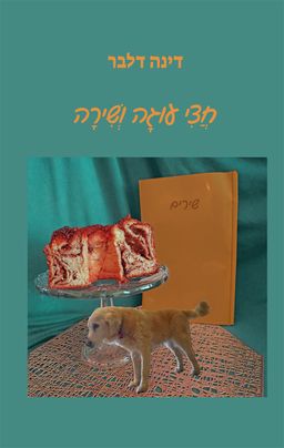 חצי עוגה ושירה / דינה דלבר חצי עוגה ושירה / דינה דלבר