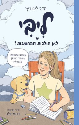 ליבי, או: לאן הולכות המחשבות? - מחברת המחשבות של ליבי / הדס ליבוביץ