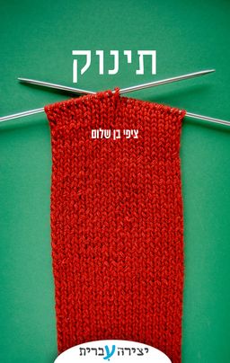 תינוק - ציפי בן שלום