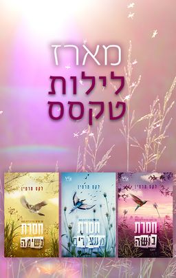 מארז לילות טקסס / לקס מרטין