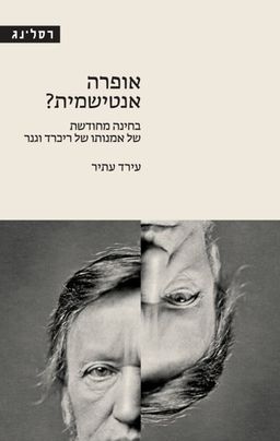 אופרה אנטישמית? / עירד עתיר אופרה אנטישמית? / עירד עתיר