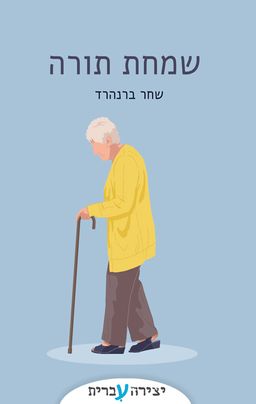 שמחת תורה / שחר ברנהרד שמחת תורה / שחר ברנהרד