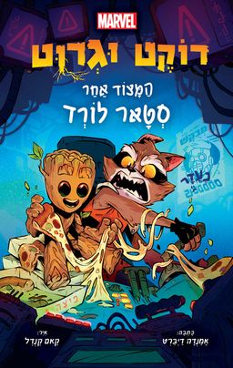 רוקט וגרוט - המצוד אחר סטאר לורד - Rocket And Groot: The Hunt For Star-lord - אמנדה דיברט רוקט וגרוט - המצוד אחר סטאר לורד - Rocket And Groot: The Hunt For Star-lord - אמנדה דיברט