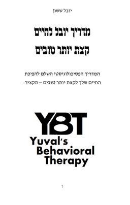 מדריך יובל לחיים קצת יותר טובים - יובל ששון