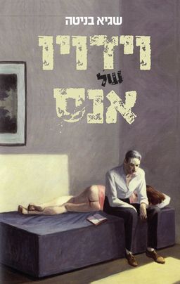 וידויו של אנס / שגיא בניטה וידויו של אנס / שגיא בניטה