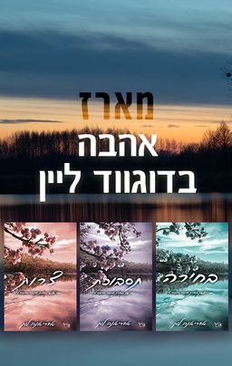 אהבה בדוגווד ליין 1 - בחירה - Tumble / אדריאנה לוק אהבה בדוגווד ליין 1 - בחירה - Tumble / אדריאנה לוק