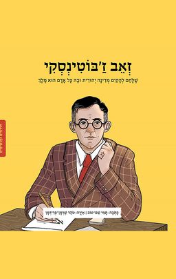 חולמים ומגשימים - זאב ז'בוטינסקי / תמי שם־טוב