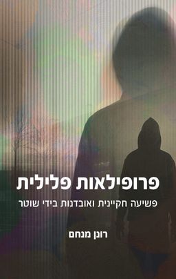 פרופילאות פלילית - רונן מנחם