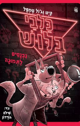 כלבי בילוש 2 - נכנסים לתמונה - The Underdogs: Fake It Till They Make It / קייט וג'ול טמפל