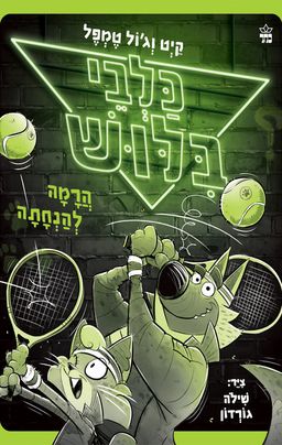 כלבי בילוש 3 - הרמה להנחתה - The Underdogs: Hit A Grand Slam / קייט וג'ול טמפל