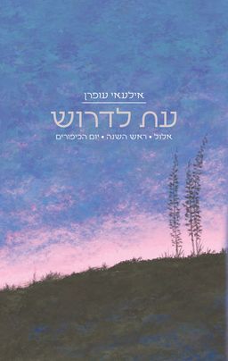 עת לדרוש / אילעאי עופרן