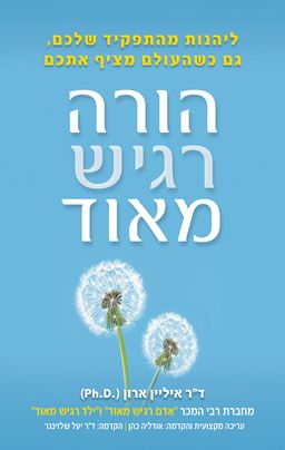 הורה רגיש מאוד - The Highly Sensitive Parent / איליין ארון הורה רגיש מאוד - The Highly Sensitive Parent / איליין ארון