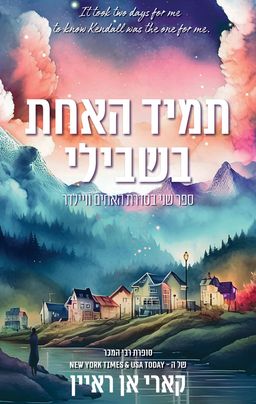 האחים וויילדר 2 - תמיד האחת בשבילי - Always the One for Me / קארי אן ריאן